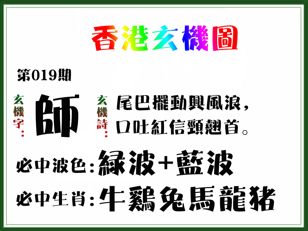 019期香港玄机图[图]