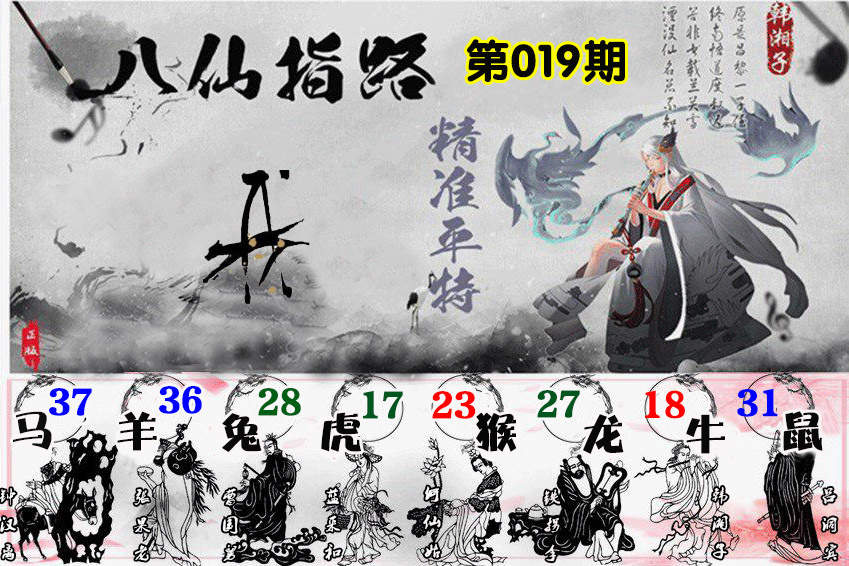 019期八仙指路[图]