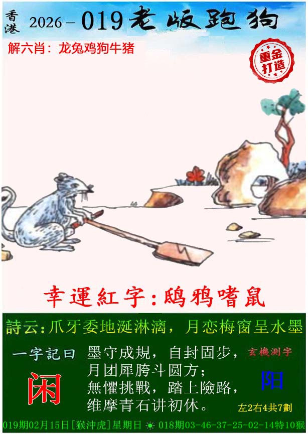 019期老版跑狗（内幕版）[图]